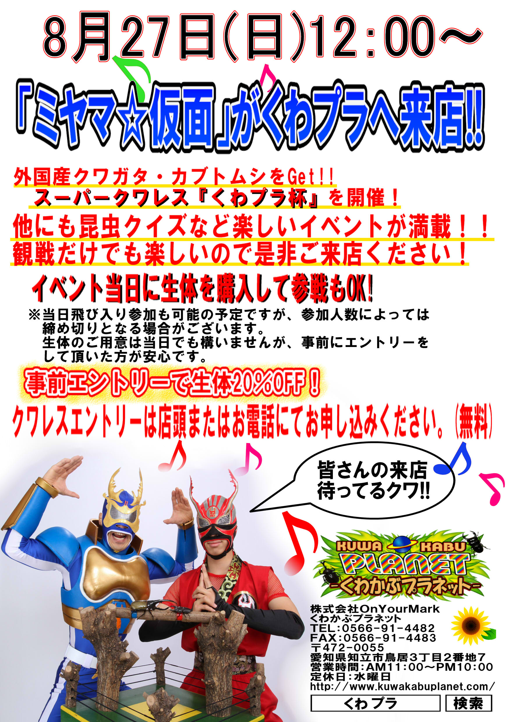 4月29日(土)12:00~ミヤマ仮面来店!
