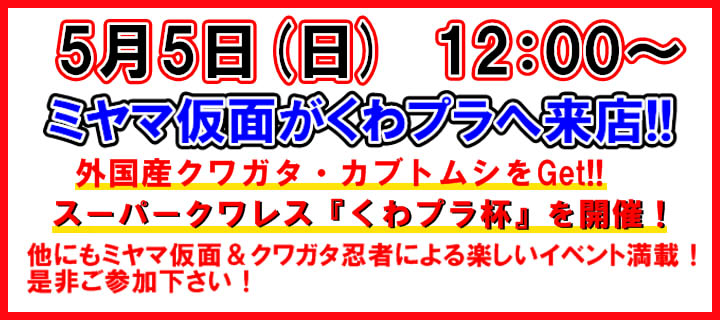 5月5日(日)12：00～　ミヤマ仮面来店イベント開催！