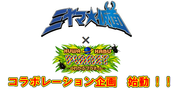 くわプラ×ミヤマ☆仮面コラボ企画!