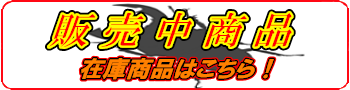 クリックすると在庫商品が新着順に表示されます