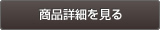 商品詳細を見る