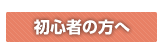 初心者の方へ