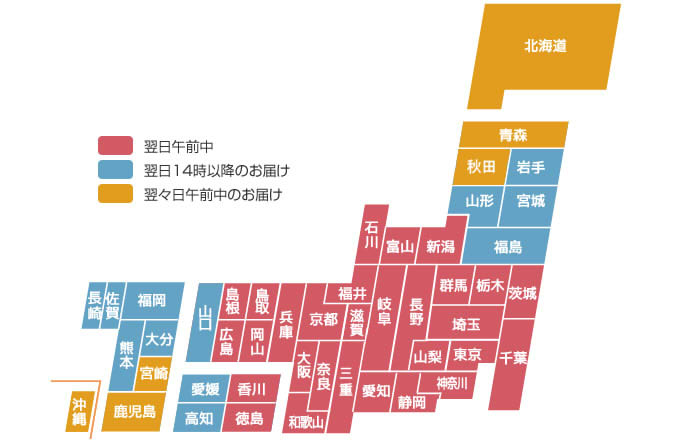 翌々日午前中の地域は、北海道、青森、秋田、宮崎、鹿児島、沖縄。翌日14時以降の地域は、岩手、宮城、山形、福島、山口、愛媛、高知、福岡、佐賀、長崎、熊本、大分。その他都道府県は、翌日午前中のお届けとなります。