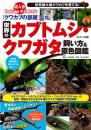 『クワカブの部屋』公式 世界のカブトムシ・クワガタ飼い方&原色図鑑