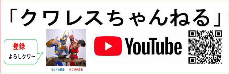 ミヤマ☆仮面YouTube「クワレスちゃんねる」