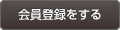 会員登録をする