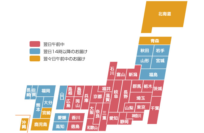 翌々日午前中の地域は、北海道、青森、宮崎、鹿児島、沖縄。翌日14時以降の地域は、秋田、岩手、宮城、山形、福島、山口、愛媛、高知、福岡、佐賀、長崎、熊本、大分。その他都道府県は、翌日午前中のお届けとなります。